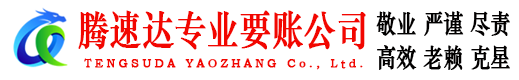 霞浦腾速达追债公司